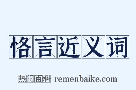 恪言近义词是什么意思的图片